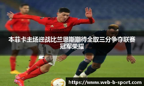 本菲卡主场迎战比兰恩斯期待全取三分争夺联赛冠军荣耀