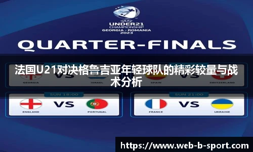 法国U21对决格鲁吉亚年轻球队的精彩较量与战术分析