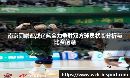 南京同曦迎战辽篮全力争胜双方球员状态分析与比赛前瞻