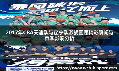 2017年CBA天津队与辽宁队激战回顾精彩瞬间与赛季影响分析