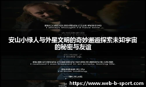 安山小绿人与外星文明的奇妙邂逅探索未知宇宙的秘密与友谊