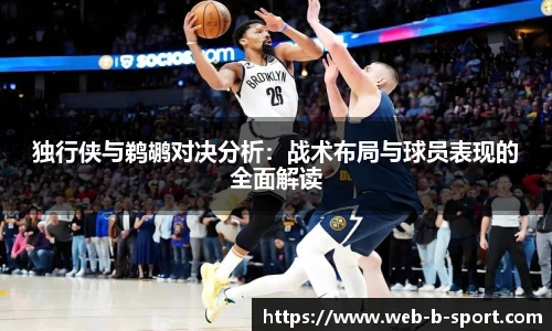 独行侠与鹈鹕对决分析：战术布局与球员表现的全面解读