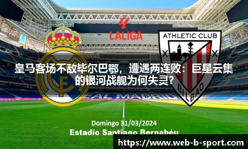 皇马客场不敌毕尔巴鄂，遭遇两连败：巨星云集的银河战舰为何失灵？