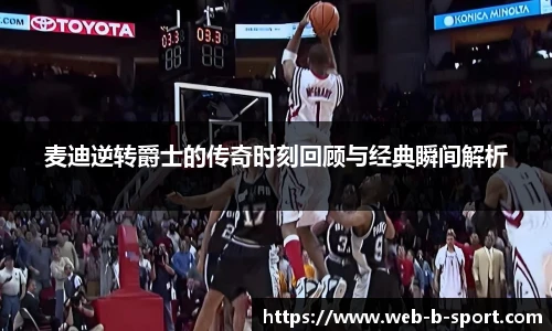 麦迪逆转爵士的传奇时刻回顾与经典瞬间解析