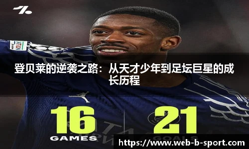 登贝莱的逆袭之路：从天才少年到足坛巨星的成长历程