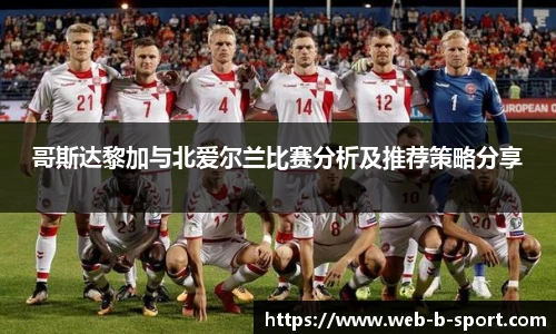 哥斯达黎加与北爱尔兰比赛分析及推荐策略分享