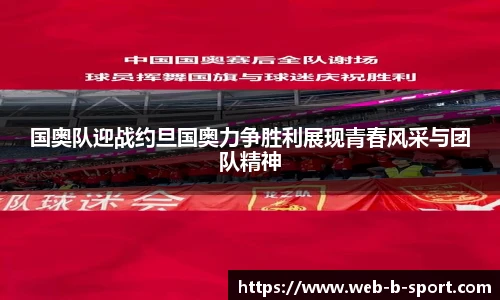 国奥队迎战约旦国奥力争胜利展现青春风采与团队精神