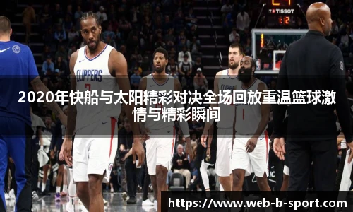 2020年快船与太阳精彩对决全场回放重温篮球激情与精彩瞬间