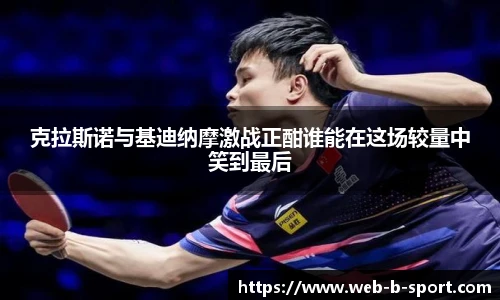 克拉斯诺与基迪纳摩激战正酣谁能在这场较量中笑到最后