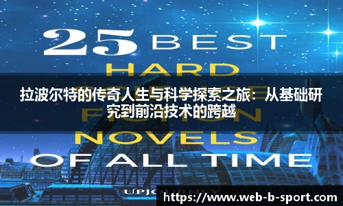 拉波尔特的传奇人生与科学探索之旅：从基础研究到前沿技术的跨越