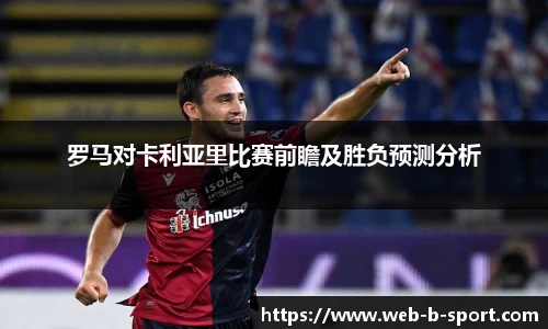 罗马对卡利亚里比赛前瞻及胜负预测分析