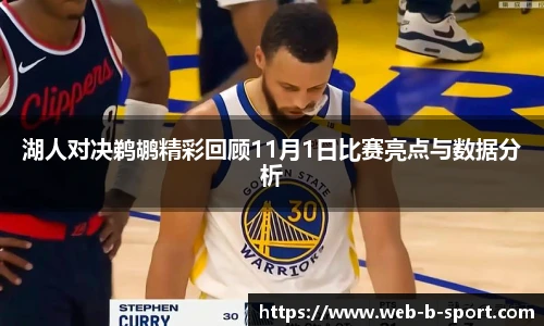 湖人对决鹈鹕精彩回顾11月1日比赛亮点与数据分析