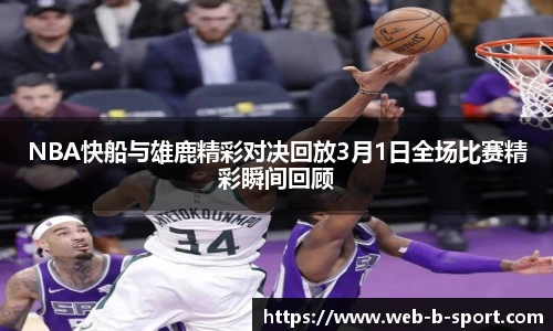 NBA快船与雄鹿精彩对决回放3月1日全场比赛精彩瞬间回顾
