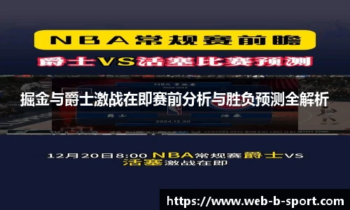 掘金与爵士激战在即赛前分析与胜负预测全解析