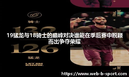 19猛龙与18骑士的巅峰对决谁能在季后赛中脱颖而出争夺荣耀