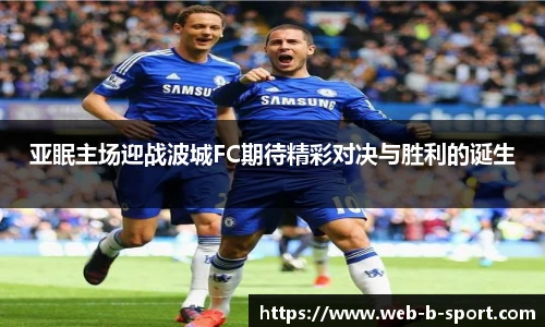 亚眠主场迎战波城FC期待精彩对决与胜利的诞生