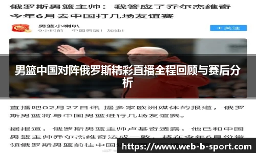 男篮中国对阵俄罗斯精彩直播全程回顾与赛后分析