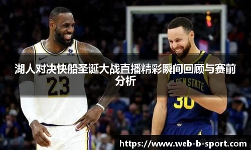 湖人对决快船圣诞大战直播精彩瞬间回顾与赛前分析