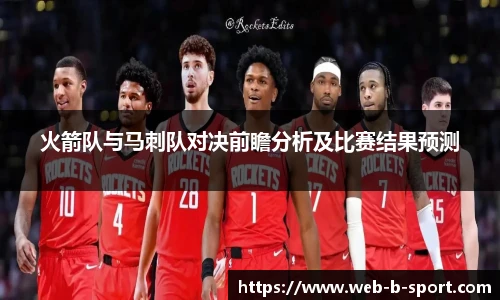 火箭队与马刺队对决前瞻分析及比赛结果预测