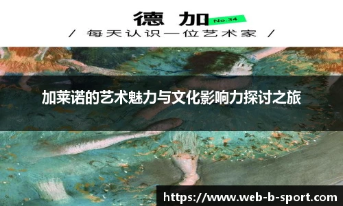 加莱诺的艺术魅力与文化影响力探讨之旅