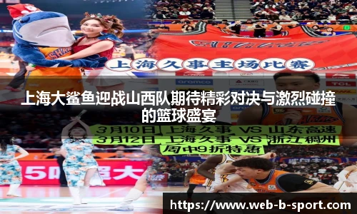 上海大鲨鱼迎战山西队期待精彩对决与激烈碰撞的篮球盛宴