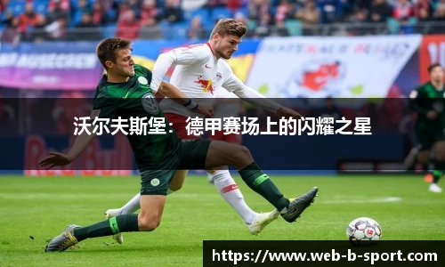 沃尔夫斯堡：德甲赛场上的闪耀之星