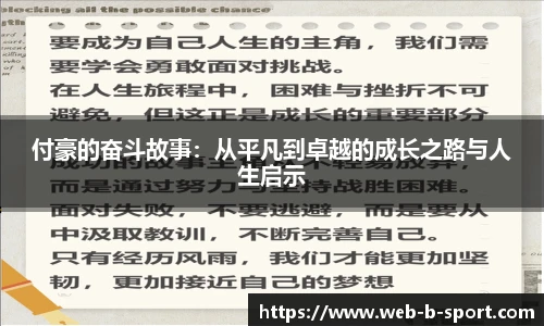 付豪的奋斗故事：从平凡到卓越的成长之路与人生启示