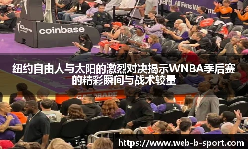 纽约自由人与太阳的激烈对决揭示WNBA季后赛的精彩瞬间与战术较量