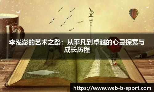 李泓澎的艺术之路：从平凡到卓越的心灵探索与成长历程
