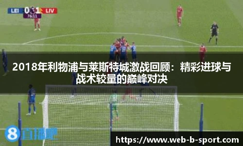 2018年利物浦与莱斯特城激战回顾：精彩进球与战术较量的巅峰对决