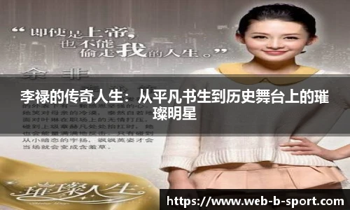 李禄的传奇人生:从平凡书生到历史舞台上的璀璨明星