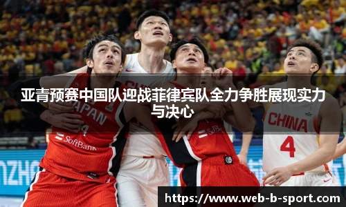 亚青预赛中国队迎战菲律宾队全力争胜展现实力与决心