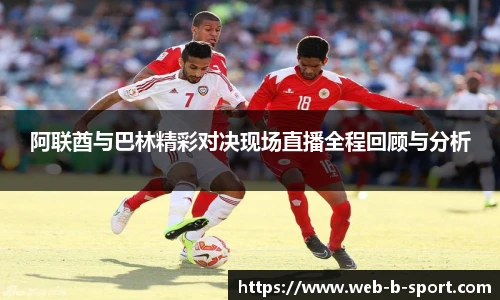 阿联酋与巴林精彩对决现场直播全程回顾与分析