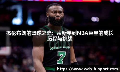 杰伦布朗的篮球之路:从新星到NBA巨星的成长历程与挑战