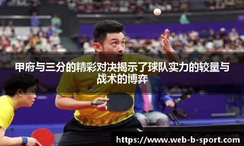 甲府与三分的精彩对决揭示了球队实力的较量与战术的博弈