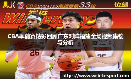CBA季前赛精彩回顾广东对阵福建全场视频集锦与分析