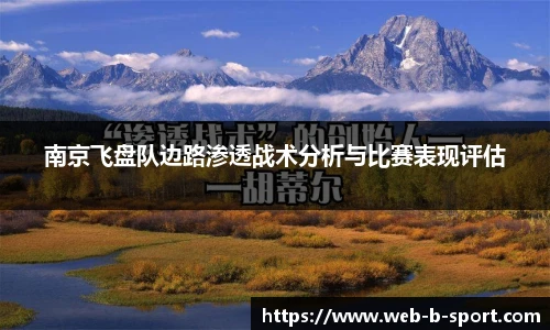 南京飞盘队边路渗透战术分析与比赛表现评估