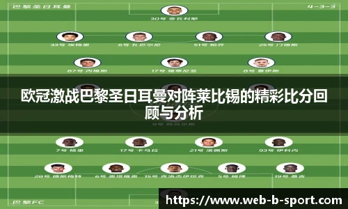 欧冠激战巴黎圣日耳曼对阵莱比锡的精彩比分回顾与分析