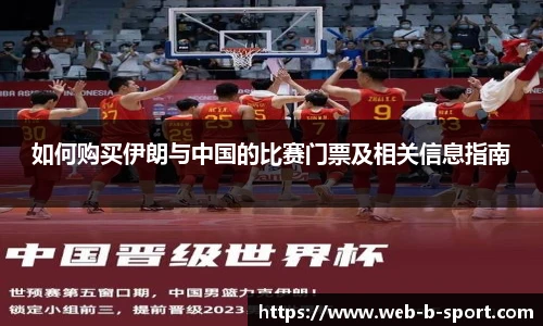 如何购买伊朗与中国的比赛门票及相关信息指南