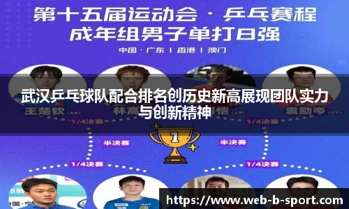 武汉乒乓球队配合排名创历史新高展现团队实力与创新精神