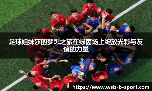 足球姐妹莎的梦想之旅在绿茵场上绽放光彩与友谊的力量