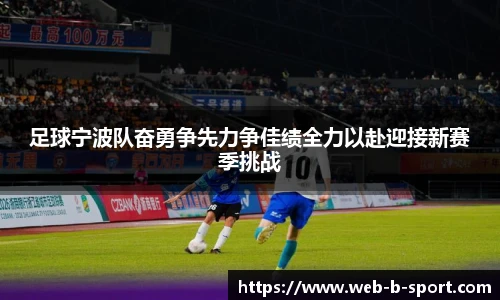 足球宁波队奋勇争先力争佳绩全力以赴迎接新赛季挑战